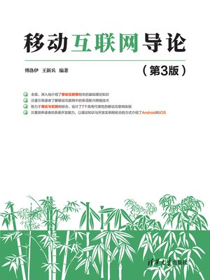 cover image of 移动互联网导论(第3版）